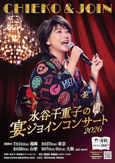 「水谷千重子の宴ジョインコンサート2026」ポスタービジュアル