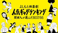 「よしもと新喜劇 人気ギャグランキング 関西人が選んだBEST66」