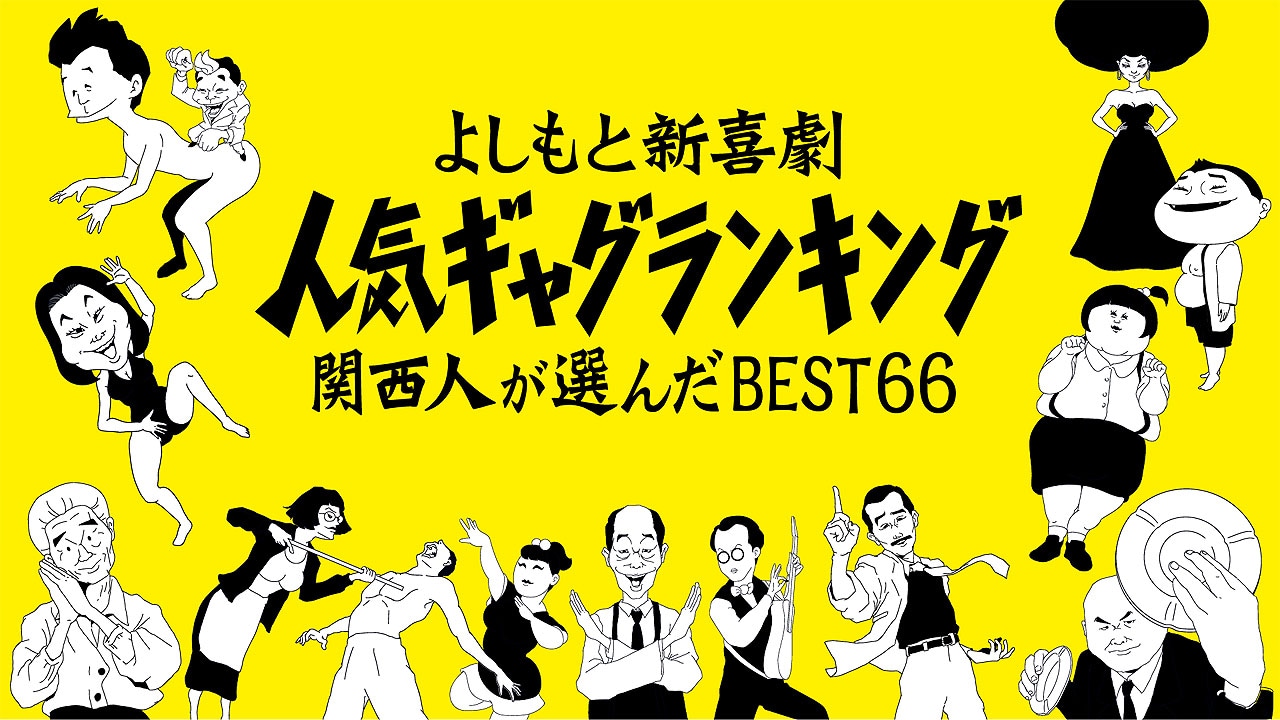 「よしもと新喜劇 人気ギャグランキング 関西人が選んだBEST66」