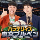 バッテリィズ寺家の第2子誕生報告にリスナー拍手で祝福