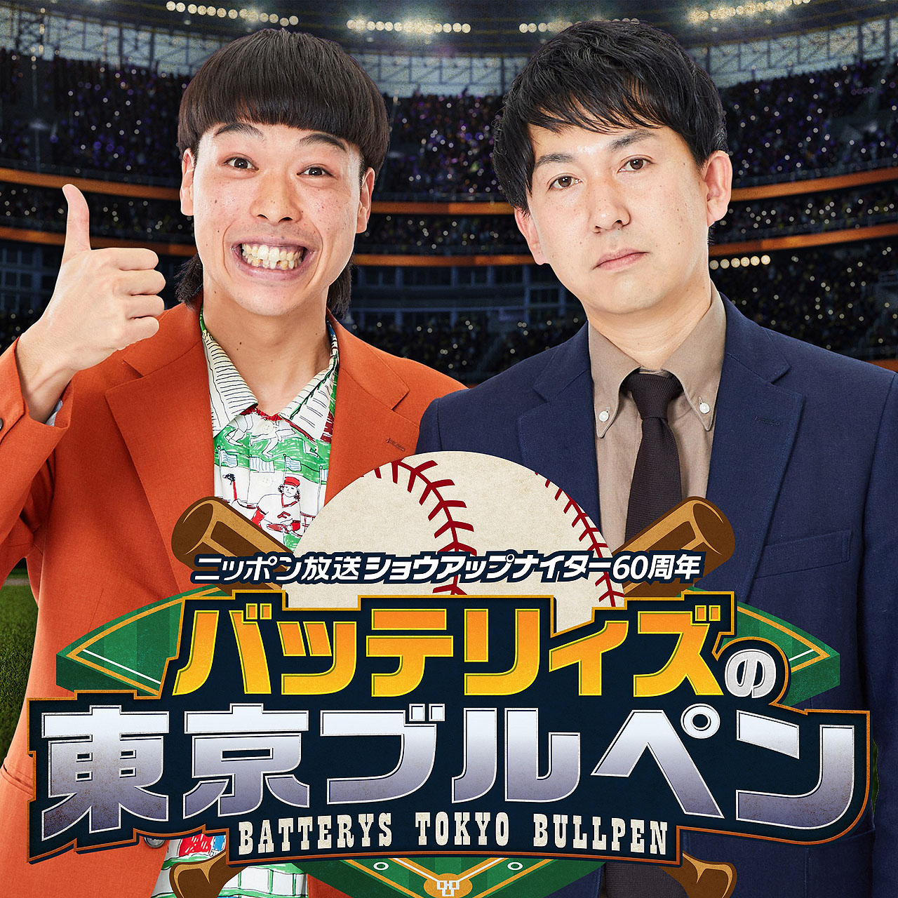 「ニッポン放送ショウアップナイター60周年 バッテリィズの東京ブルペン」キービジュアル