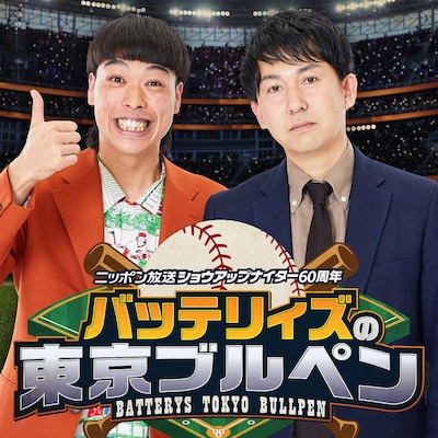 「ニッポン放送ショウアップナイター60周年 バッテリィズの東京ブルペン」キービジュアル