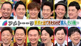 「東京に出てきたいけど芸人、その後…」など「アメトーーク！」過去4回がTVer配信