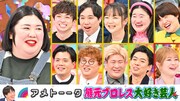 「熊元プロレス大好き芸人」の出演者たち