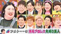「熊元プロレス大好き芸人」の出演者たち