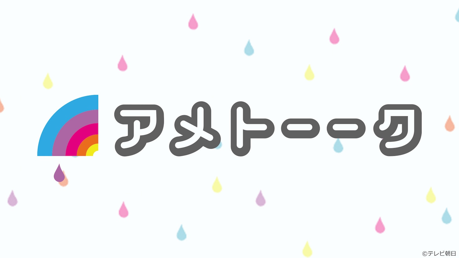 「アメトーーク！」ロゴ