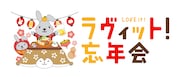 「ラヴィット！忘年会 '25」土曜夜に生配信　こたつを囲んで今年の出来事語り合う