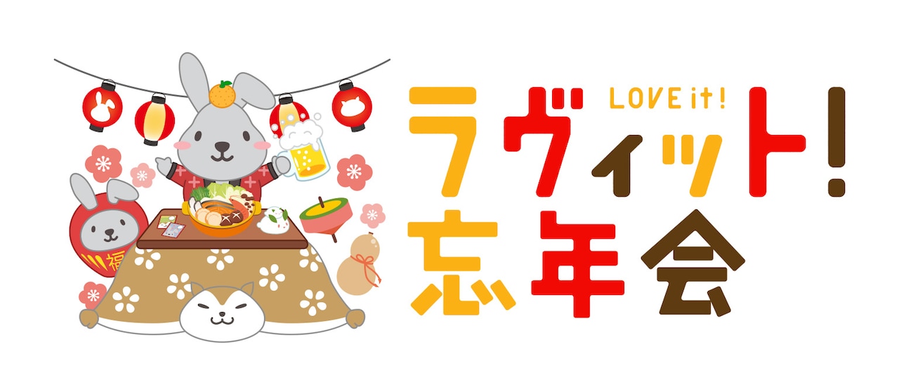 「ラヴィット！忘年会 '25」ロゴ