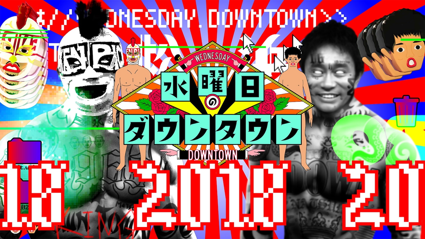 「水曜日のダウンタウン」2018年放送回のイメージ