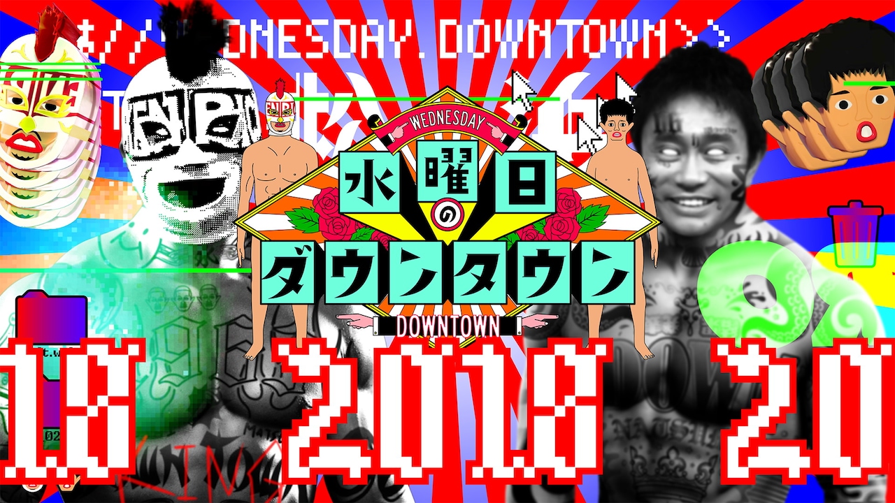 「水曜日のダウンタウン」2018年放送回のイメージ