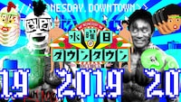 「水曜日のダウンタウン」2019年放送回のイメージ