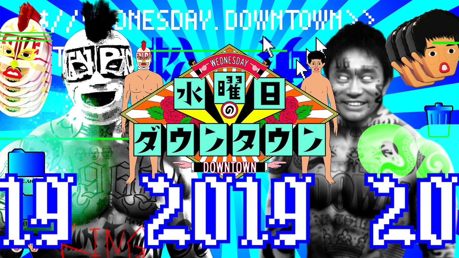 「水曜日のダウンタウン」2019年放送回のイメージ