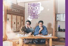 「東京ホテイソン 第5回単独公演 壺菫－つぼすみれ－」ビジュアル