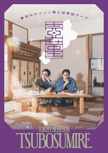 「東京ホテイソン 第5回単独公演 壺菫－つぼすみれ－」フライヤー