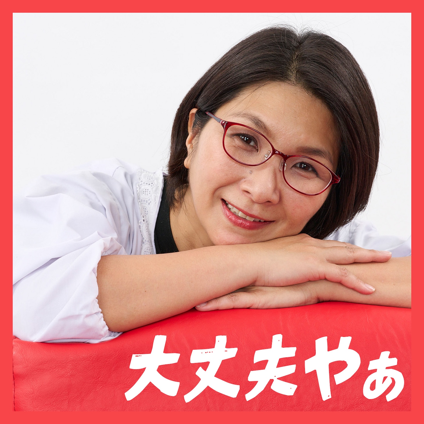 クワバタオハラくわばたの楽曲「大丈夫やぁ」イメージ