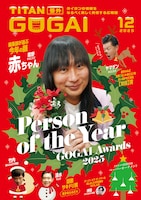 タイタン芸人の情報誌「GOGAI」12月号表紙