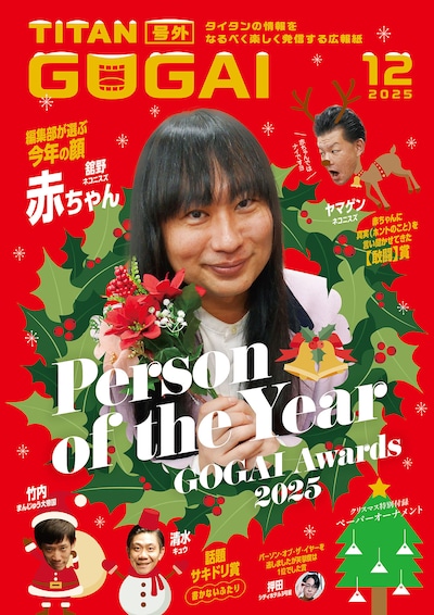 タイタン芸人の情報誌「GOGAI」12月号表紙