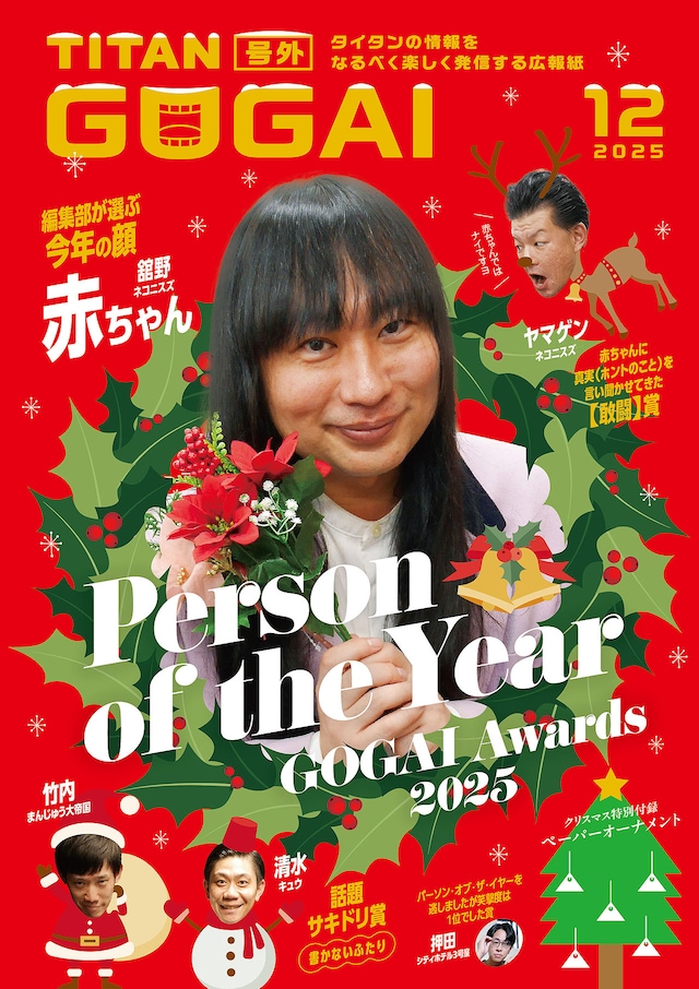 タイタン芸人の情報誌「GOGAI」12月号表紙