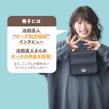 “効率厨”のレインボー池田、ポーチをプロデュース