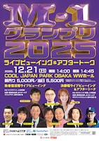 「M-1グランプリ2025 ライブビューイング＆アフタートーク」フライヤー