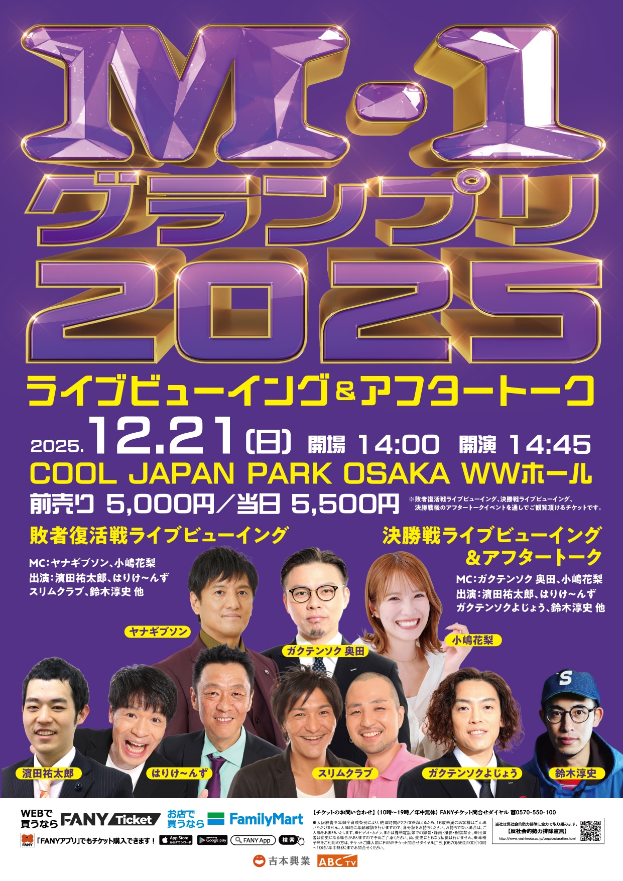 「M-1グランプリ2025 ライブビューイング＆アフタートーク」フライヤー