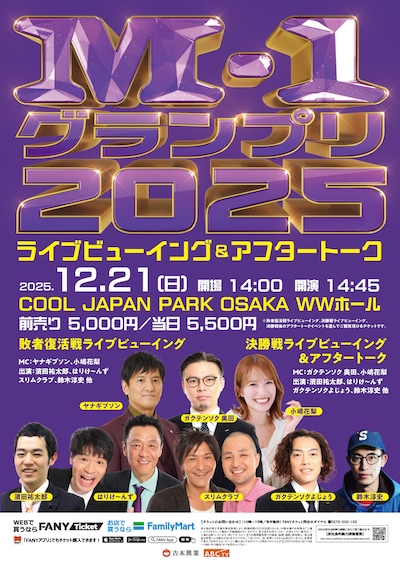 「M-1グランプリ2025 ライブビューイング＆アフタートーク」フライヤー