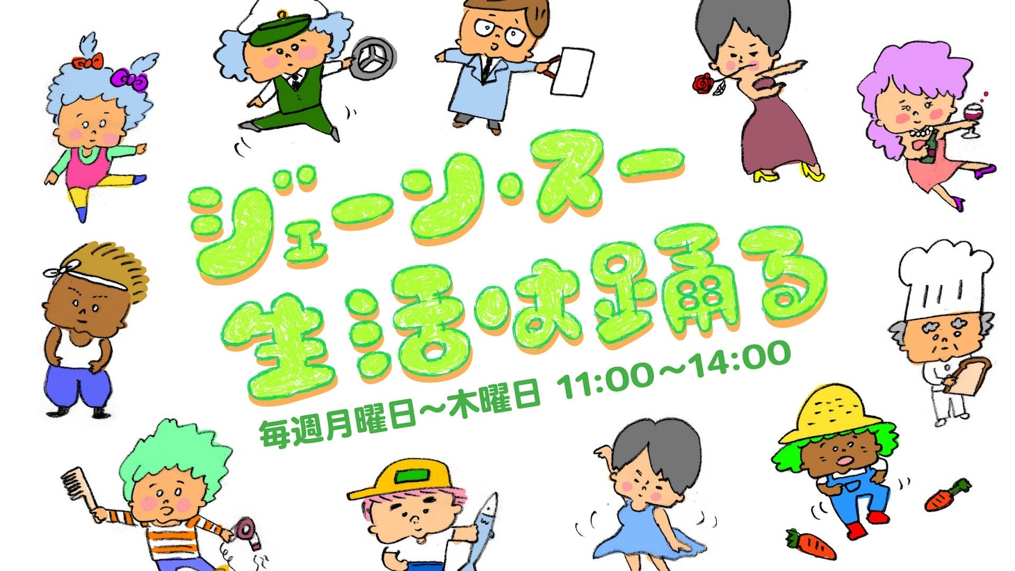 「ジェーン・スー 生活は踊る」