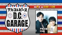 「アルコ＆ピース D.C.GARAGE」