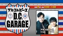 「アルコ＆ピース D.C.GARAGE」
