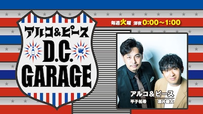 「アルコ＆ピース D.C.GARAGE」