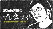「武田砂鉄のプレ金ナイト」