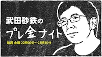 「武田砂鉄のプレ金ナイト」