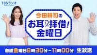 「今田耕司のお耳拝借！金曜日」