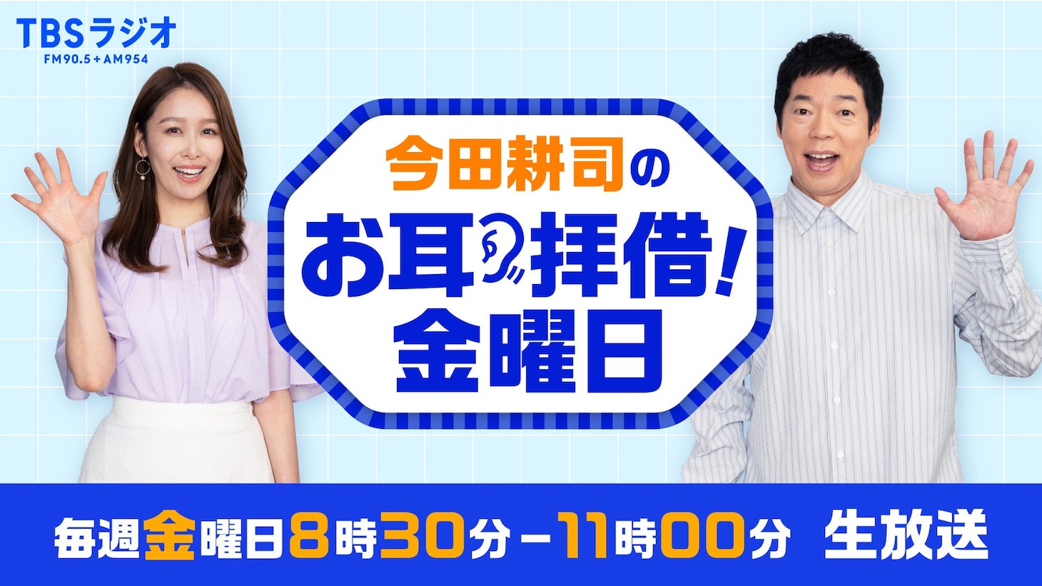 「今田耕司のお耳拝借！金曜日」