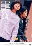 電気ジュースの「女芸人No.1決定戦 THE W 2025」ポスター