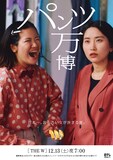パンツ万博の「女芸人No.1決定戦 THE W 2025」ポスター