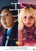 エルフの「女芸人No.1決定戦 THE W 2025」ポスター
