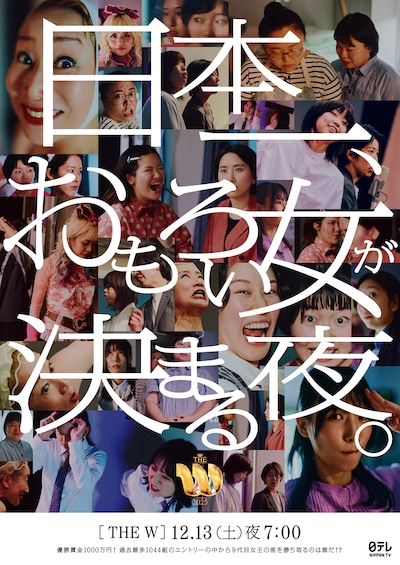 「女芸人No.1決定戦 THE W 2025」ポスター