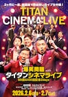 「タイタンライブ」30周年記念の生中継決定、爆笑問題とウエストランドのアクスタ付き前売券