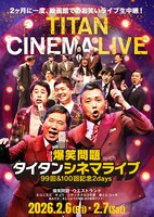 「TITAN LIVE 30周年記念公演～タイタンシネマライブも100回記念！～」チラシ