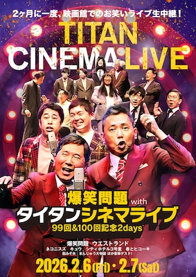 「タイタンライブ」30周年記念の生中継決定、爆笑問題とウエストランドのアクスタ付き前売券