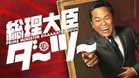 「総理大臣ダ～ツ～」メインビジュアル