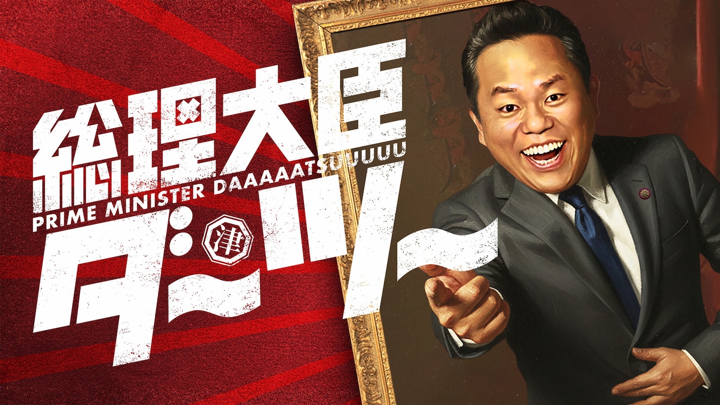 ダイアン津田の冠番組で“津田内閣”発足