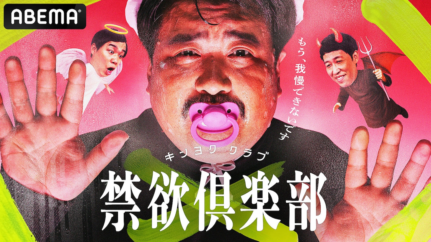 「禁欲倶楽部～もう、我慢できないです～」キービジュアル