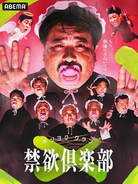 欲が溢れたら脱落　もぐら、しんいち、みちおら“欲まみれ芸人”が賞金懸けてサバイバル
