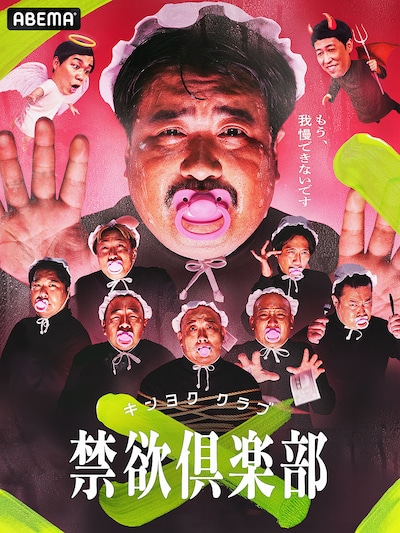 「禁欲倶楽部～もう、我慢できないです～」キービジュアル