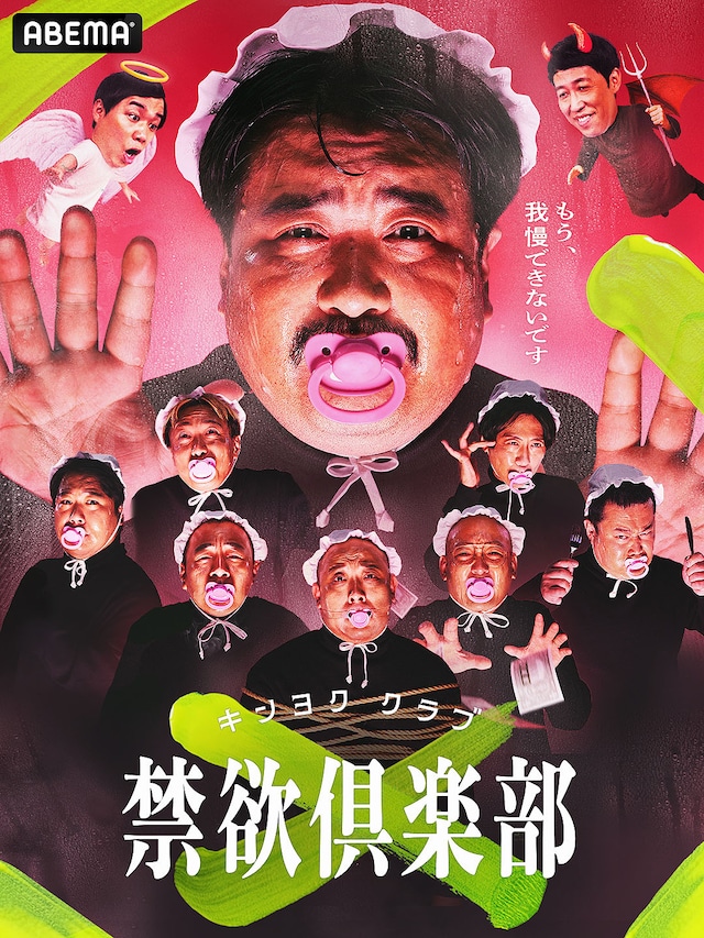 「禁欲倶楽部～もう、我慢できないです～」キービジュアル