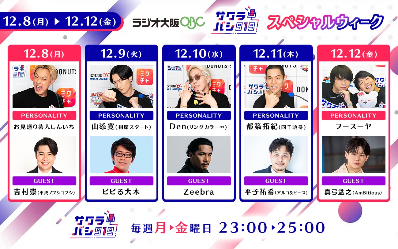 「サクラバシ919」2025年12月のスペシャルウィークの出演者
