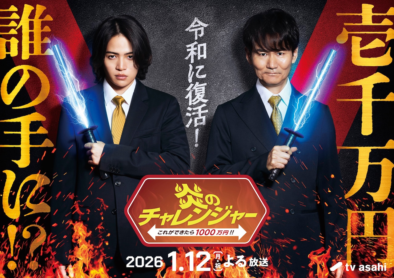 「炎のチャレンジャー」特番で復活！南原清隆×菊池風磨MC　電流イライラ棒も登場