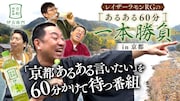 レイザーラモンRG、浅越ゴエ、藤崎マーケットのロケ特番「あるある60分一本勝負in京都」